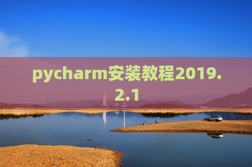 pycharm安装教程2019.2.1